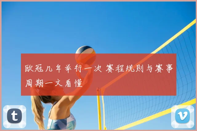 欧冠几年举行一次 赛程规则与赛事周期一文看懂