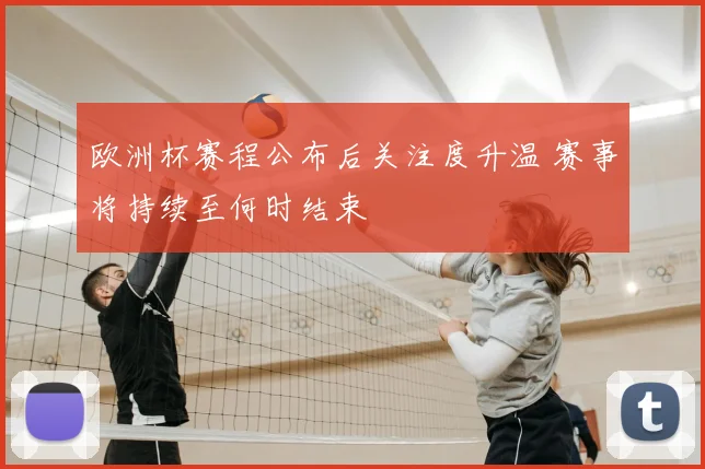 欧洲杯赛程公布后关注度升温 赛事将持续至何时结束