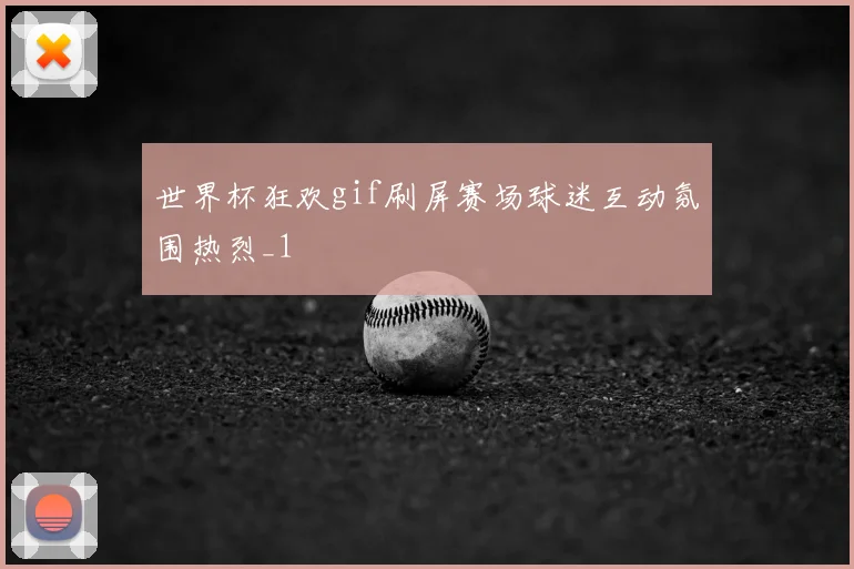 世界杯狂欢gif刷屏赛场球迷互动氛围热烈_1
