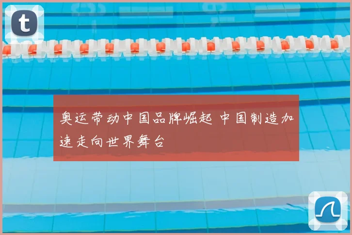 奥运带动中国品牌崛起 中国制造加速走向世界舞台