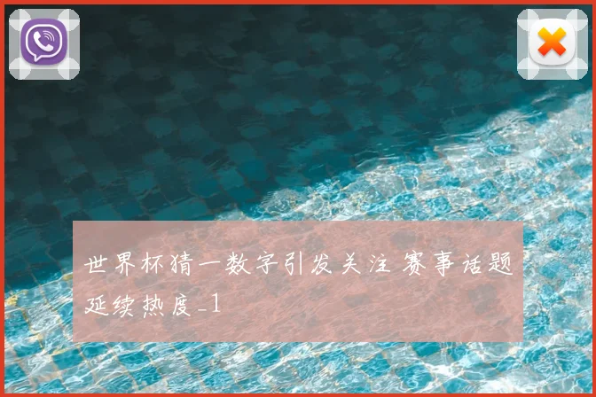 世界杯猜一数字引发关注 赛事话题延续热度_1