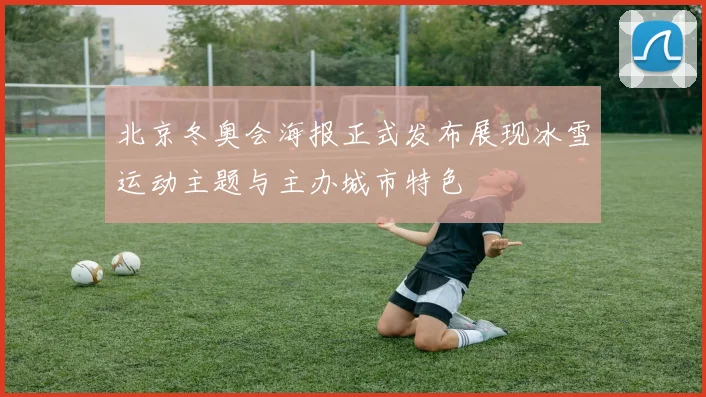 北京冬奥会海报正式发布展现冰雪运动主题与主办城市特色