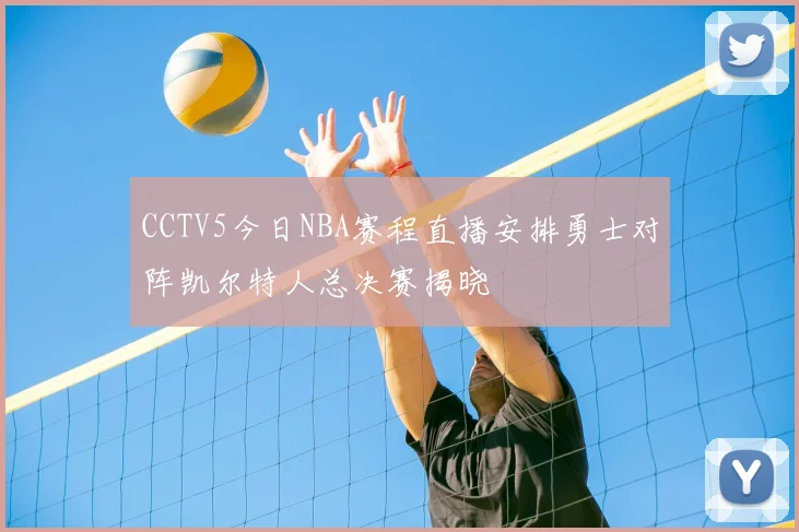 CCTV5今日NBA赛程直播安排勇士对阵凯尔特人总决赛揭晓