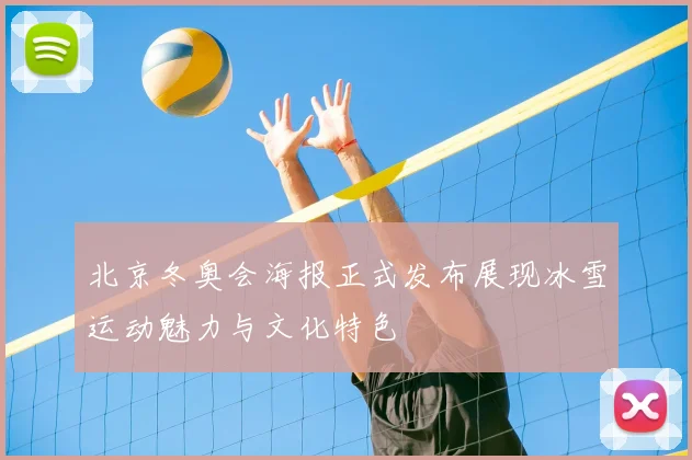 北京冬奥会海报正式发布展现冰雪运动魅力与文化特色