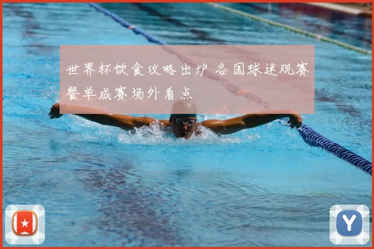 世界杯饮食攻略出炉 各国球迷观赛餐单成赛场外看点