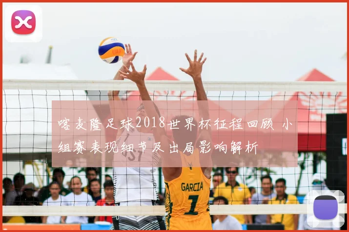 喀麦隆足球2018世界杯征程回顾 小组赛表现细节及出局影响解析