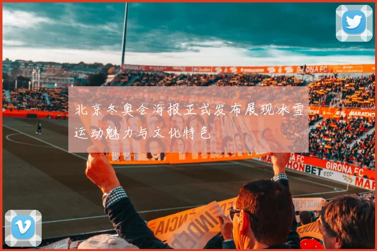 北京冬奥会海报正式发布展现冰雪运动魅力与文化特色