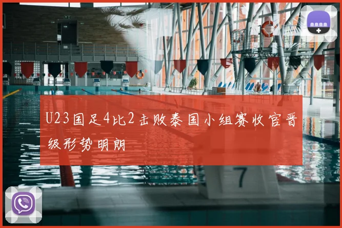 U23国足4比2击败泰国小组赛收官晋级形势明朗