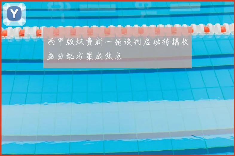 西甲版权费新一轮谈判启动转播收益分配方案成焦点