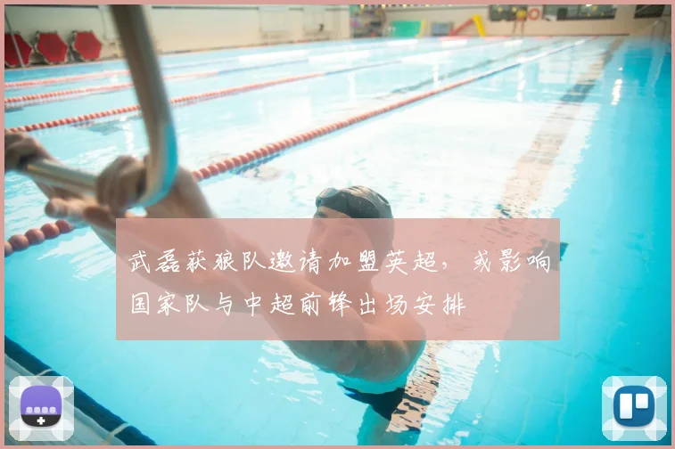 武磊获狼队邀请加盟英超,或影响国家队与中超前锋出场安排