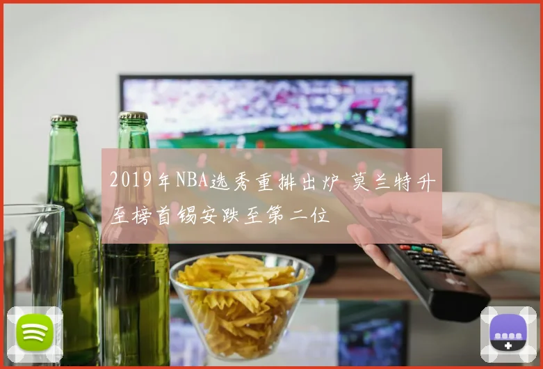 2019年NBA选秀重排出炉 莫兰特升至榜首锡安跌至第二位