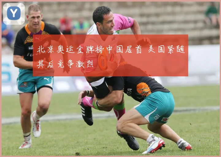 北京奥运金牌榜中国居首 美国紧随其后竞争激烈