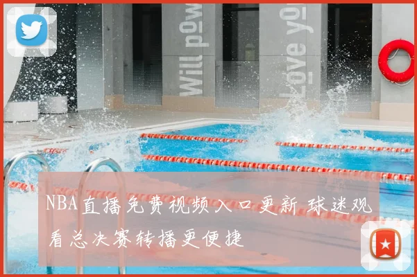 NBA直播免费视频入口更新 球迷观看总决赛转播更便捷
