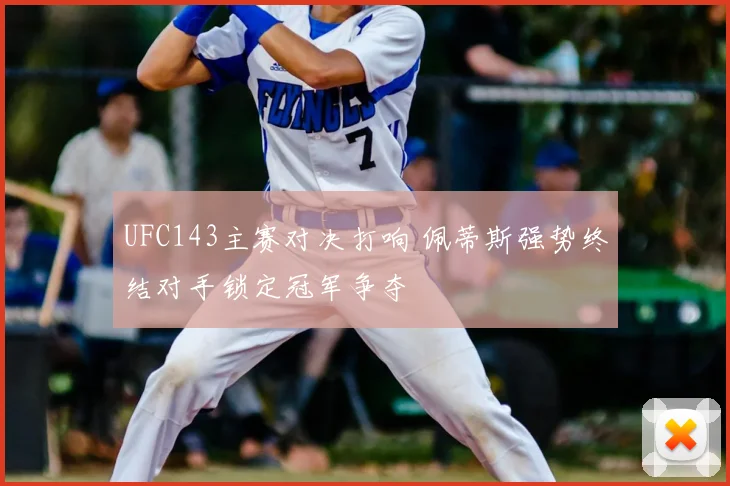 UFC143主赛对决打响 佩蒂斯强势终结对手锁定冠军争夺