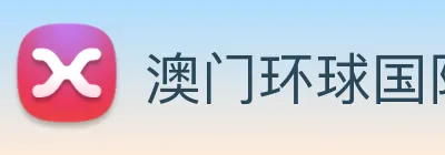 澳门环球国际官网 logo
